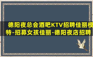 常德夜总会招聘