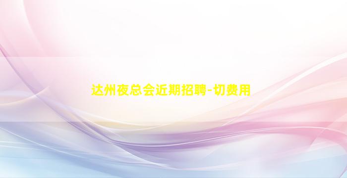 青海夜总会招聘